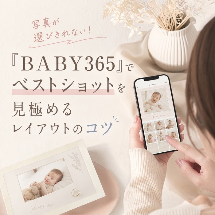 写真が選びきれない！「BABY365」でベストショットを見極めるレイアウトのコツ