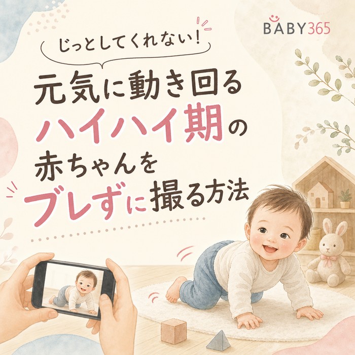 じっとしてくれない！元気に動き回るハイハイ期の赤ちゃんをブレずに撮る方法