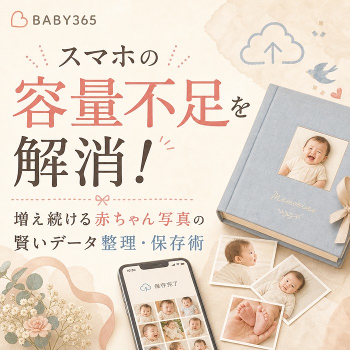 スマホの容量不足を解消！増え続ける赤ちゃん写真の賢いデータ整理・保存術