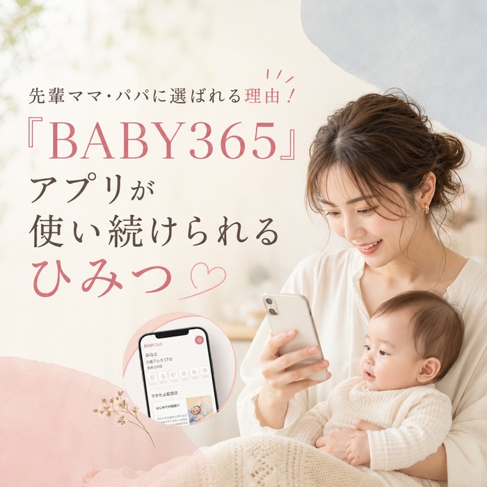 先輩ママ・パパに選ばれる理由！「BABY365」アプリが使い続けられるひみつ