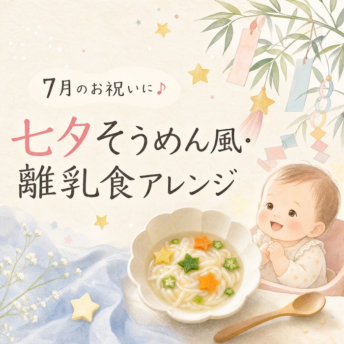 【今週の離乳食】7月のお祝いに♪七夕そうめん風・離乳食アレンジ