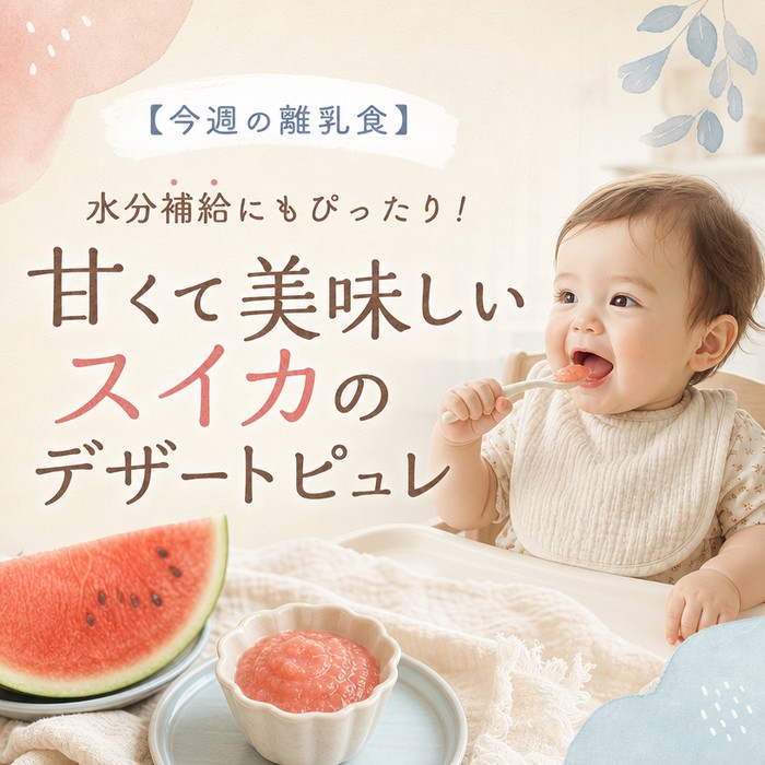 【今週の離乳食】水分補給にもぴったり！甘くて美味しいスイカのデザートピュレ