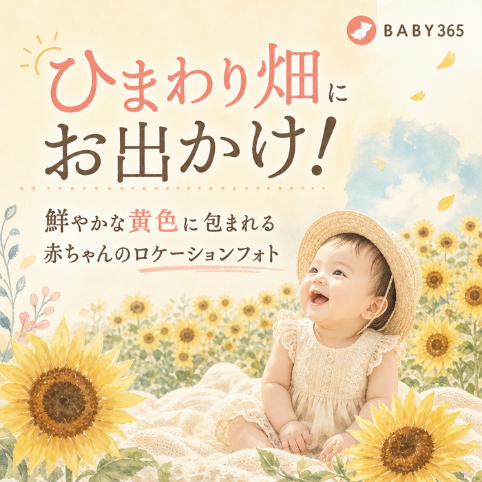 ひまわり畑にお出かけ！鮮やかな黄色に包まれる赤ちゃんのロケーションフォト