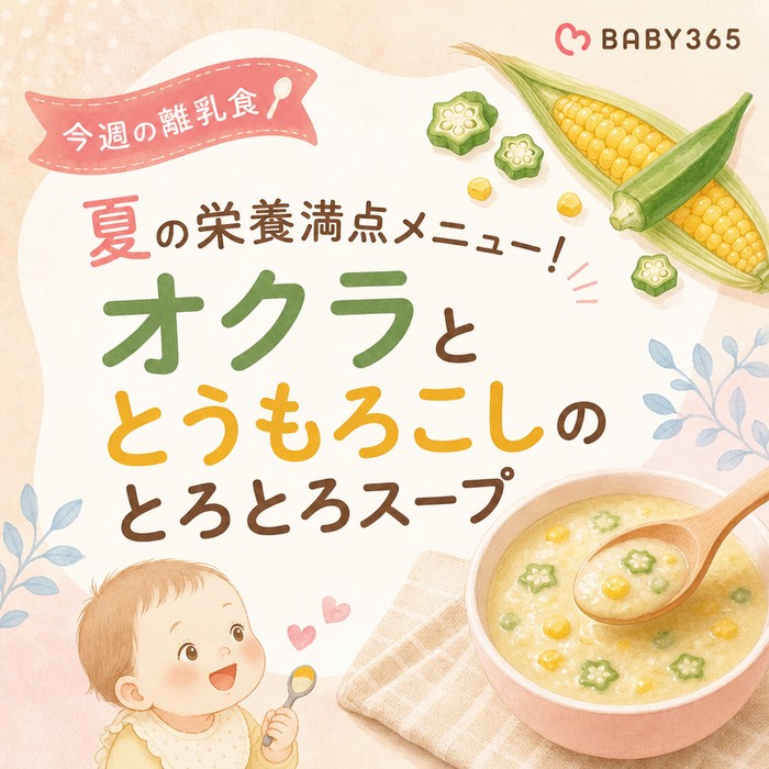 【今週の離乳食】夏の栄養満点メニュー！オクラととうもろこしのとろとろスープ