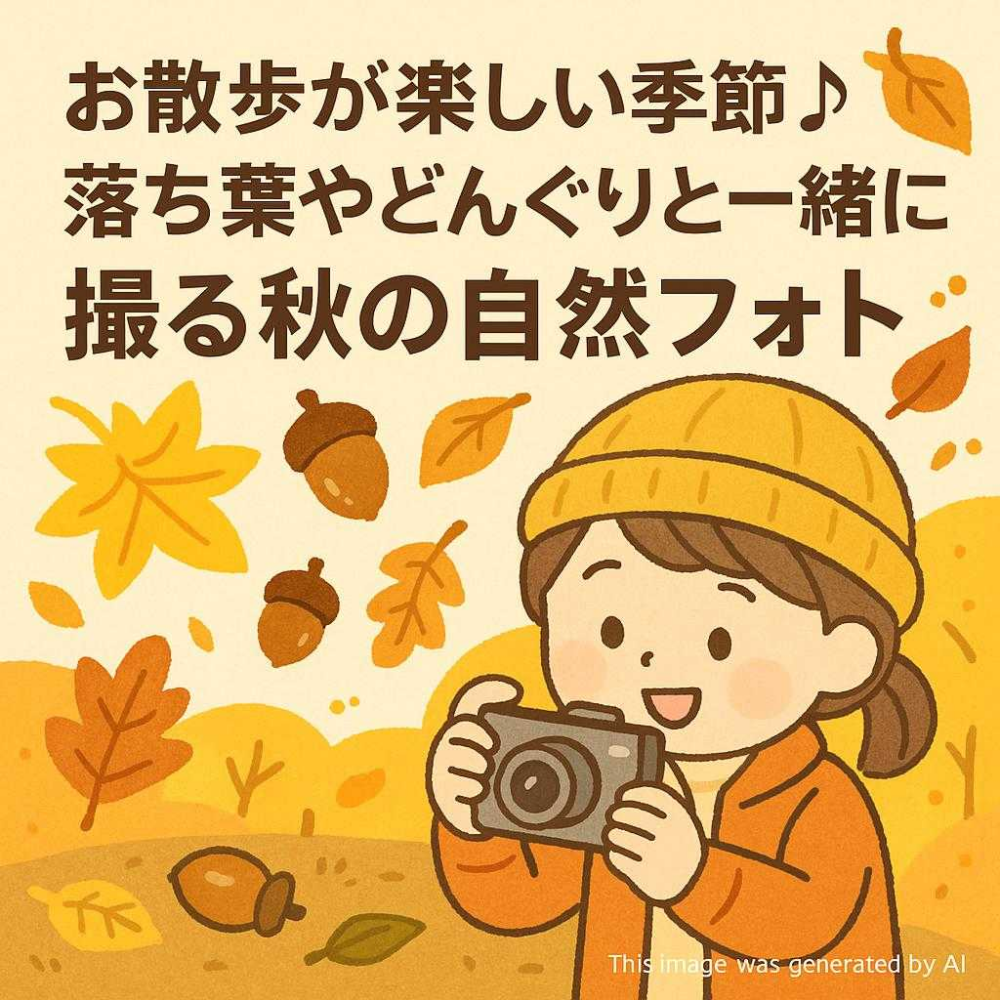 お散歩が楽しい季節♪落ち葉やどんぐりと一緒に撮る秋の自然フォト