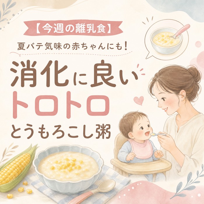 【今週の離乳食】夏バテ気味の赤ちゃんにも！消化に良いトロトロとうもろこし粥