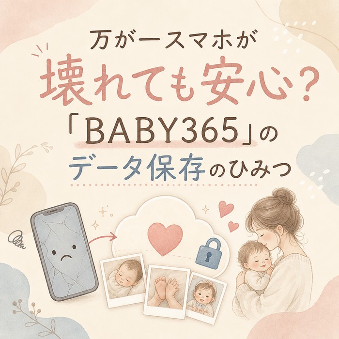 万が一スマホが壊れても安心？「BABY365」のデータ保存のひみつ