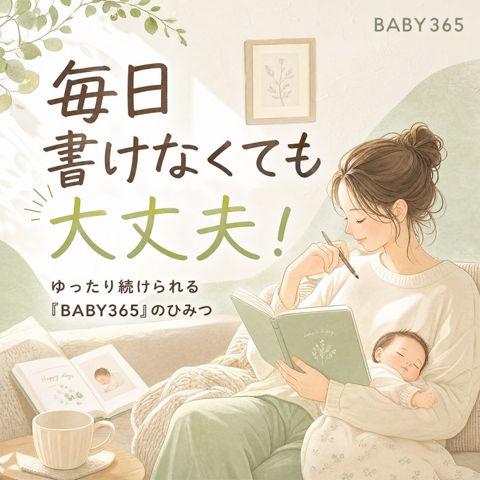 なぜ毎日書けなくても大丈夫なの？「BABY365」のゆったり続けられるひみつ