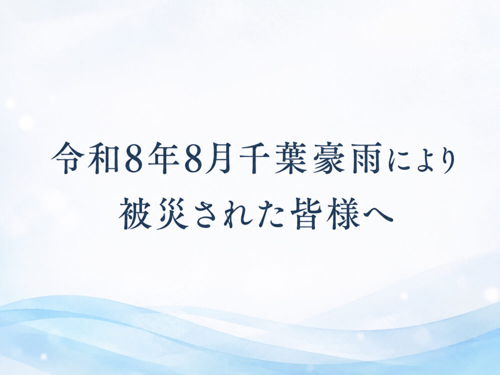 令和8年8月千葉豪雨により被災された皆様へ