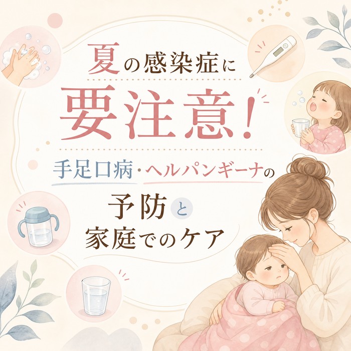 夏の感染症に要注意！手足口病・ヘルパンギーナの予防と家庭でのケア