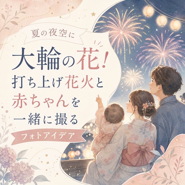 夏の夜空に大輪の花！打ち上げ花火と赤ちゃんを一緒に撮るフォトアイデア