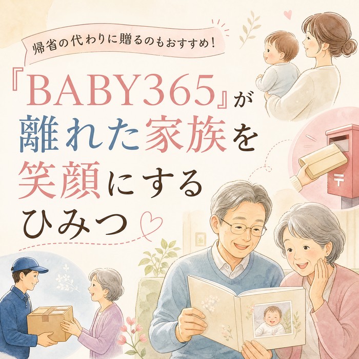 帰省の代わりに贈るのもおすすめ！「BABY365」が離れた家族を笑顔にするひみつ