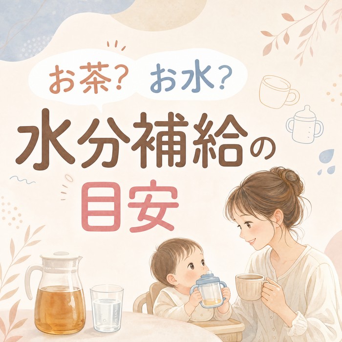 赤ちゃんの水分補給、お茶とお水どっちがいい？タイミングと量の目安