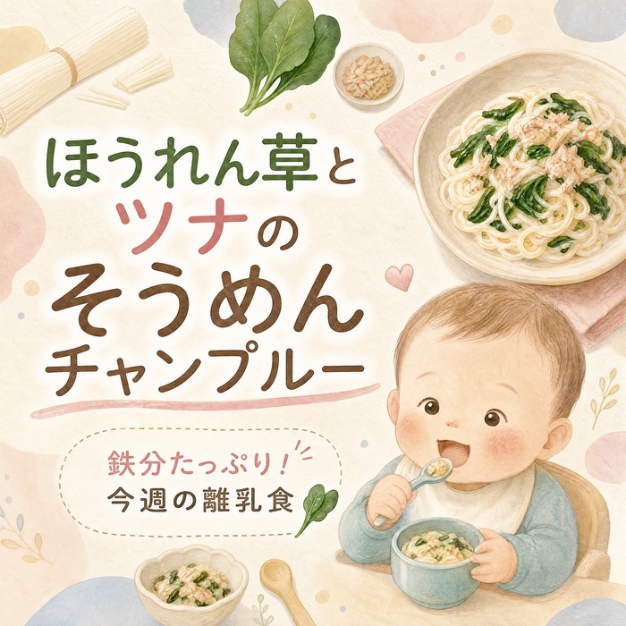【今週の離乳食】鉄分たっぷり！ほうれん草とツナのそうめんチャンプルー