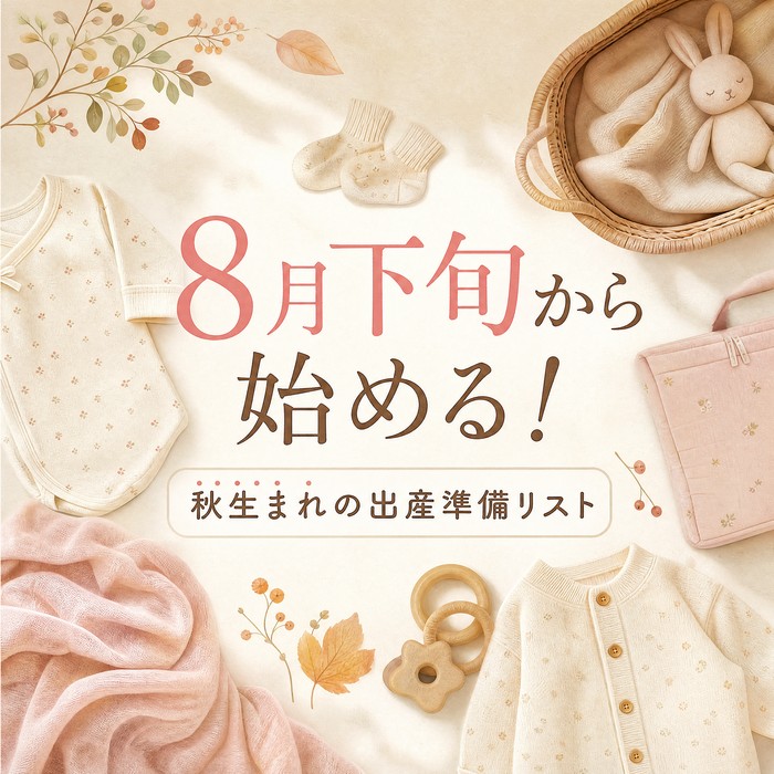 涼しくなったら準備開始！8月下旬から始める、秋生まれの出産準備リスト