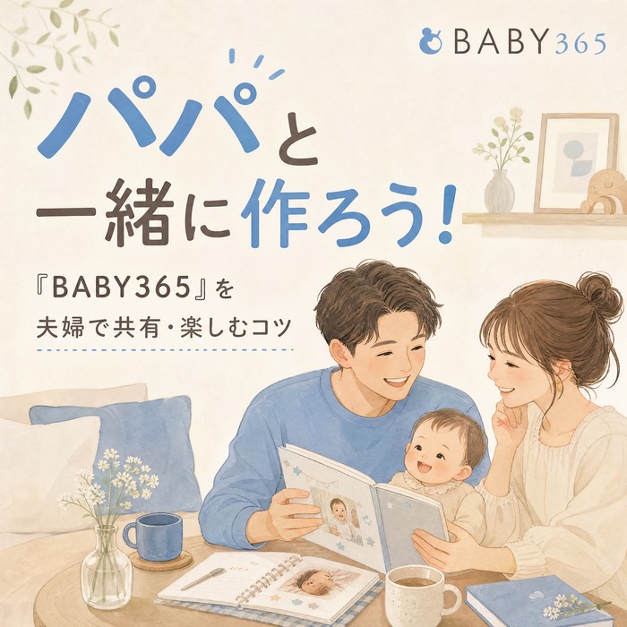 パパと一緒に作ろう！「BABY365」を夫婦で共有・協力して楽しむコツ