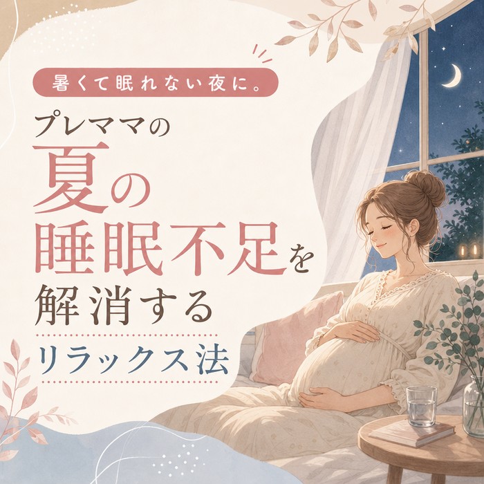 暑くて眠れない夜に。プレママの夏の睡眠不足を解消するリラックス法