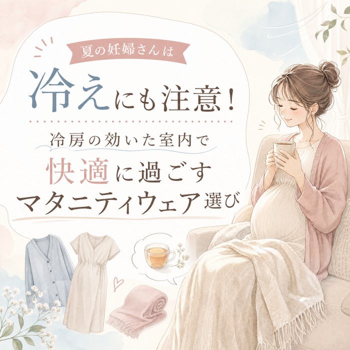 夏の妊婦さんは冷えにも注意！冷房の効いた室内で快適に過ごすマタニティウェア選び