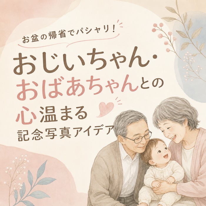お盆の帰省でパシャリ！おじいちゃん・おばあちゃんとの心温まる記念写真アイデア