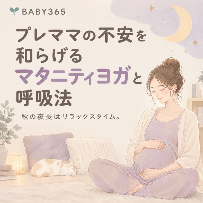 秋の夜長はリラックスタイム。プレママの不安を和らげるマタニティヨガと呼吸法
