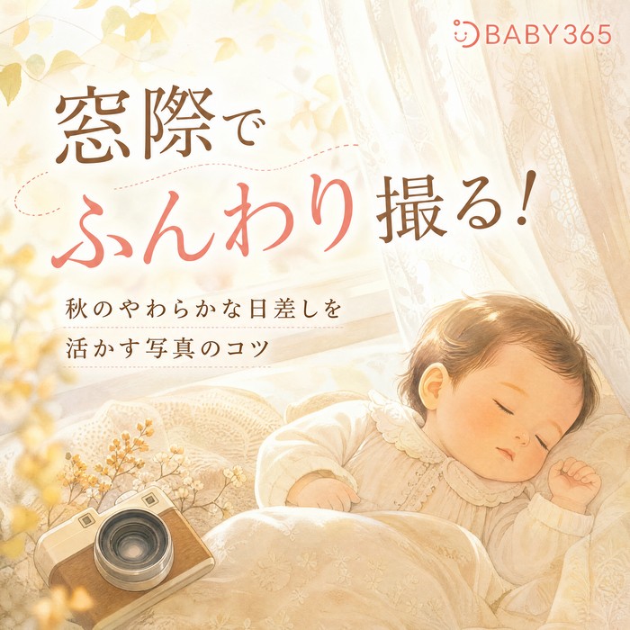 秋のやわらかな日差しを活用！窓際で赤ちゃんをふんわり優しく撮るコツ