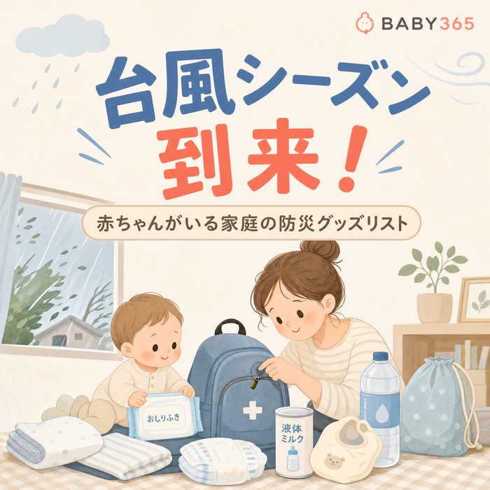 台風シーズン到来！赤ちゃんがいるご家庭で準備しておきたい防災グッズリスト