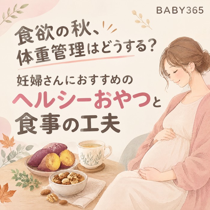 食欲の秋、体重管理はどうする？妊婦さんにおすすめのヘルシーおやつと食事の工夫
