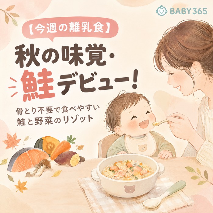 【今週の離乳食】秋の味覚・鮭デビュー！骨とり不要で食べやすい鮭と野菜のリゾット