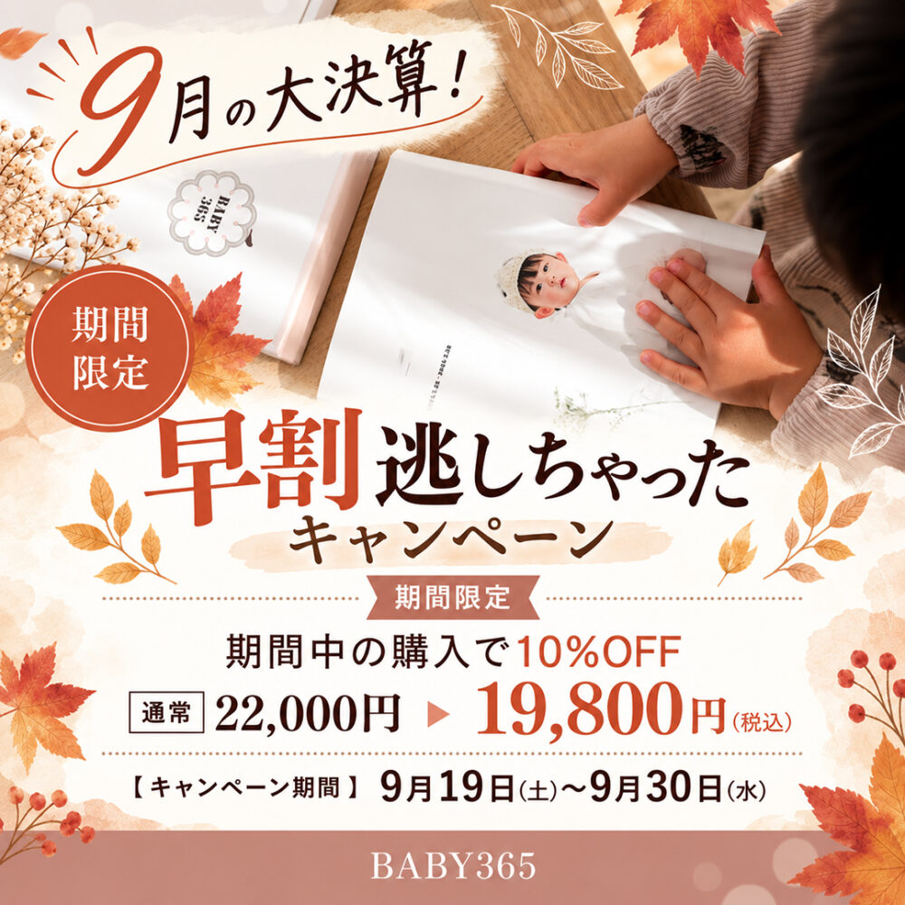 9月の大決算！早割逃しちゃったキャンペーン✨