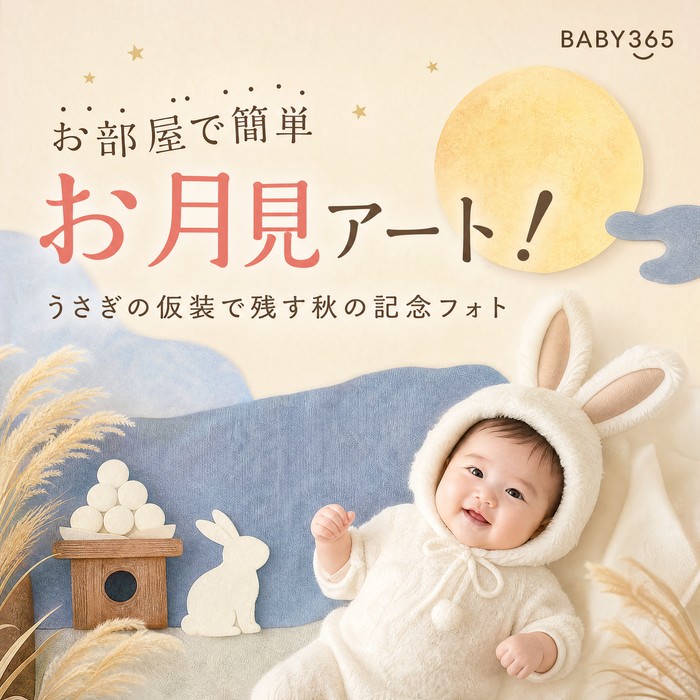 【十五夜】お部屋で簡単お月見アート！うさぎの仮装で残す秋の記念フォト