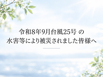 令和8年9月台風25号 の水害等により被災されました皆様へ
