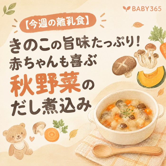 【今週の離乳食】きのこの旨味たっぷり！赤ちゃんも喜ぶ秋野菜のだし煮込み