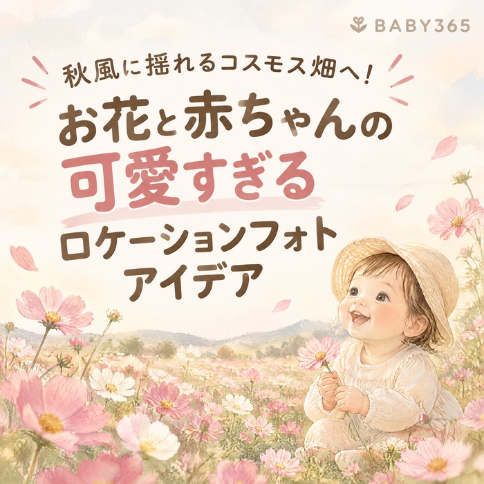 秋風に揺れるコスモス畑へ！お花と赤ちゃんの可愛すぎるロケーションフォトアイデア