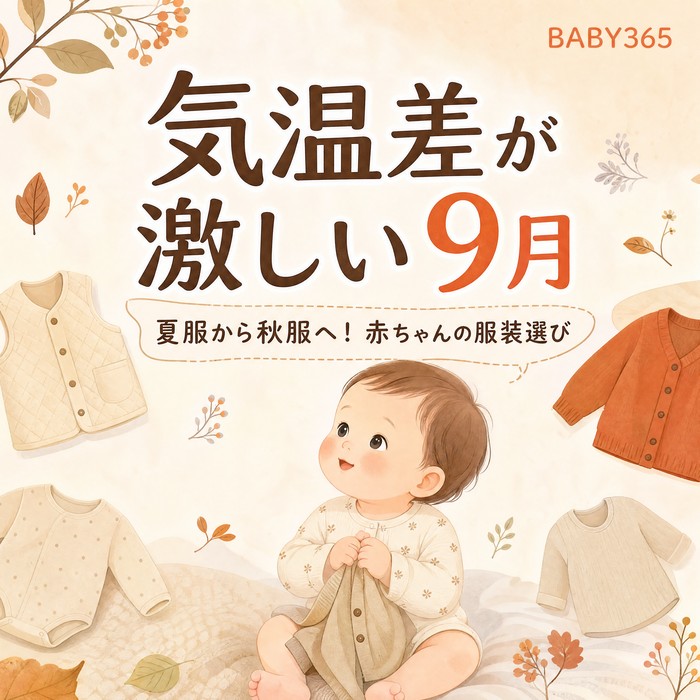 夏服から秋服へ！気温差が激しい9月の赤ちゃんの服装選びのポイント