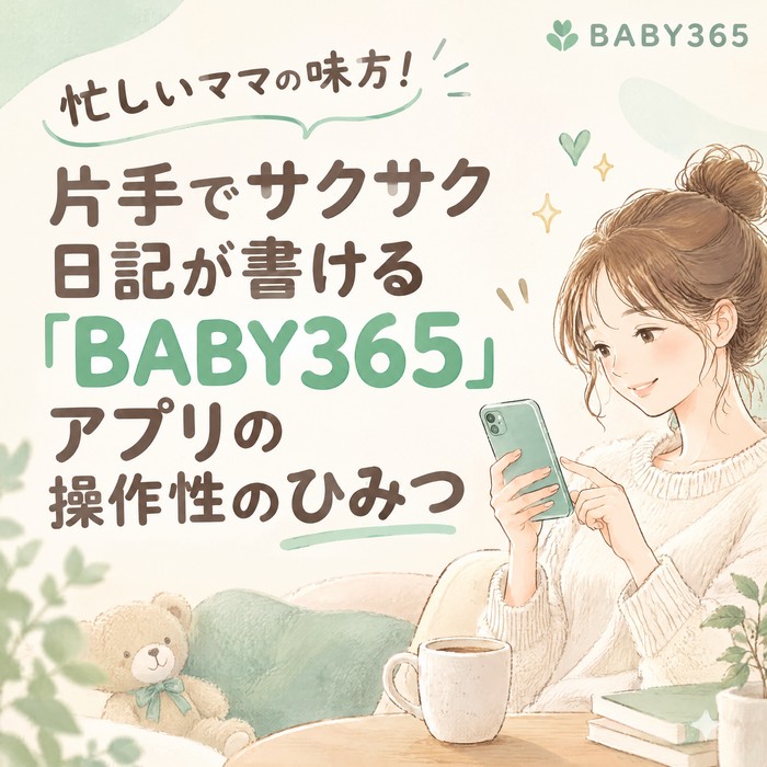 忙しいママの味方！片手でサクサク日記が書ける「BABY365」アプリの操作性のひみつ