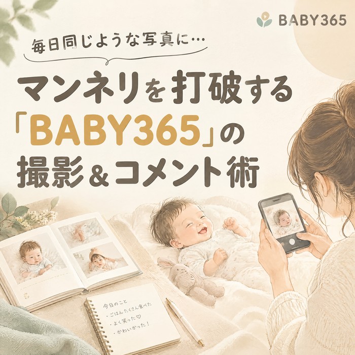 毎日同じような写真になっちゃう…マンネリを打破する「BABY365」の撮影＆コメント術