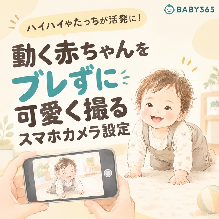 ハイハイやたっちが活発に！動く赤ちゃんをブレずに可愛く撮るスマホカメラ設定