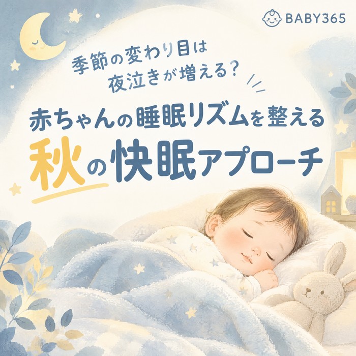 季節の変わり目は夜泣きが増える？赤ちゃんの睡眠リズムを整える秋の快眠アプローチ
