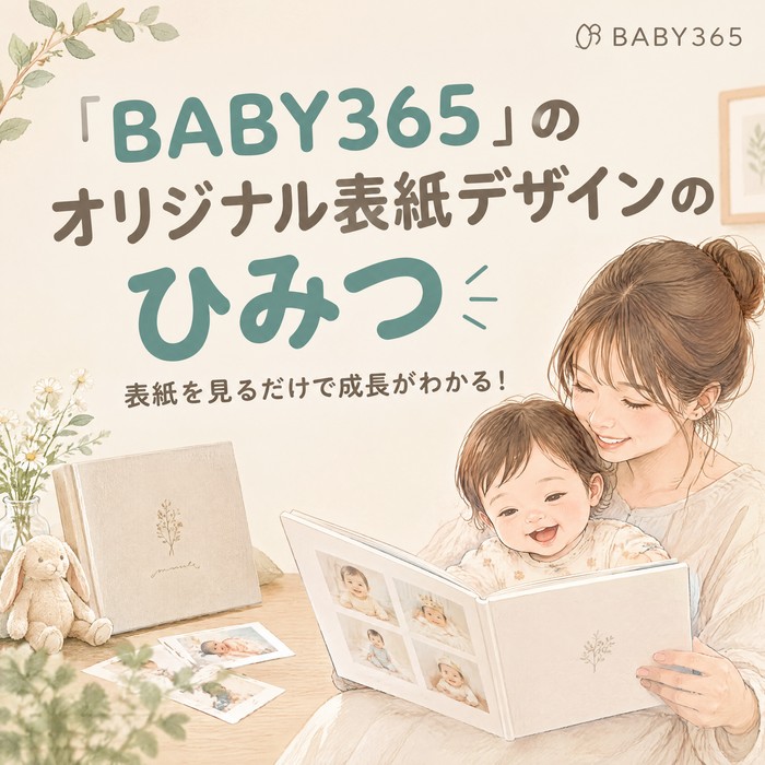 表紙を見るだけで成長がわかる！「BABY365」のオリジナル表紙デザインのひみつ