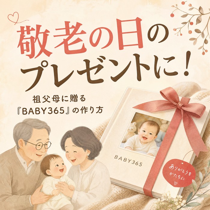 敬老の日のプレゼントに最適！おじいちゃん・おばあちゃん向け「BABY365」の作り方