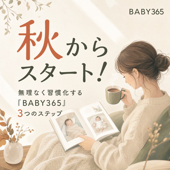 涼しくなった秋からスタート！「BABY365」を無理なく習慣化する3つのステップ