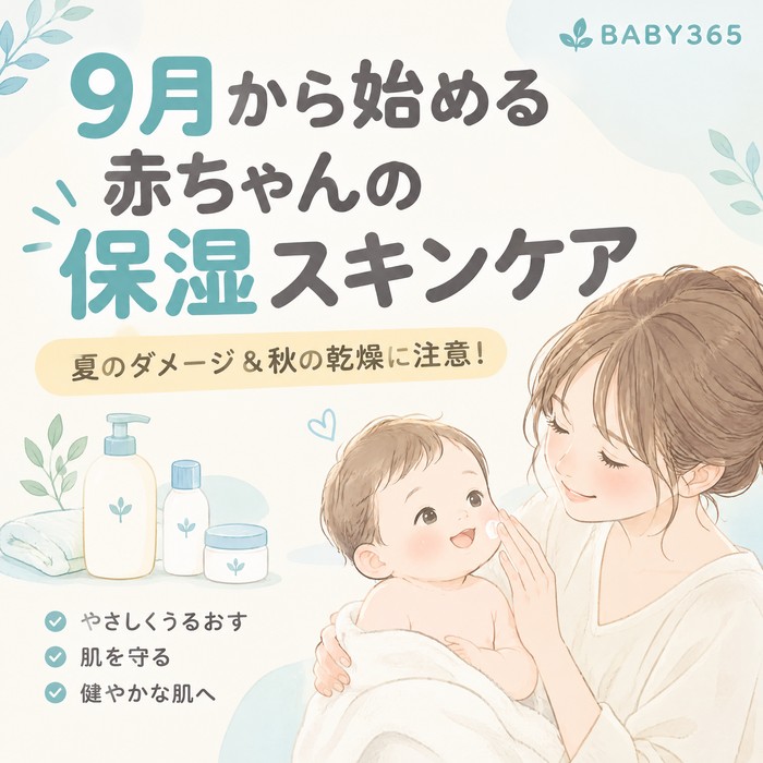 夏のダメージ＆秋の乾燥に注意！9月から始める赤ちゃんの保湿スキンケア