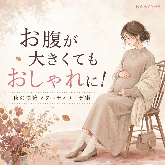 お腹が大きくてもおしゃれを楽しみたい！秋の快適マタニティコーデ術