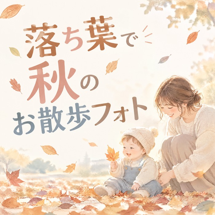 落ち葉のじゅうたんで撮る！秋のお散歩フォトアイデア