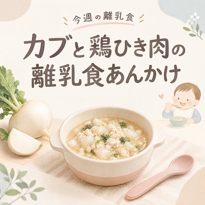 【今週の離乳食】秋が旬のカブで。カブと鶏ひき肉のやさしいあんかけ