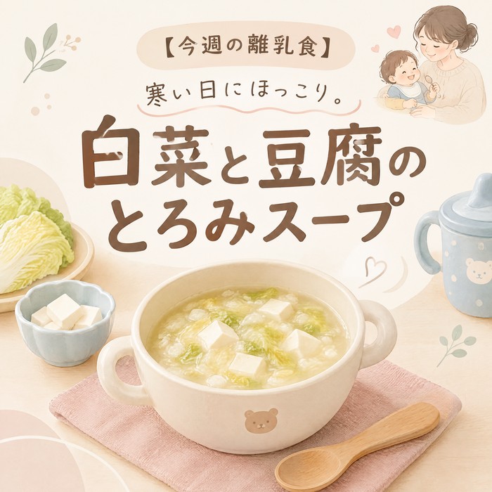 【今週の離乳食】寒い日にほっこり。白菜と豆腐のとろみスープ