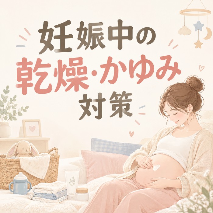 妊娠中の乾燥・かゆみ対策。お腹の保湿と妊娠線ケアのポイント
