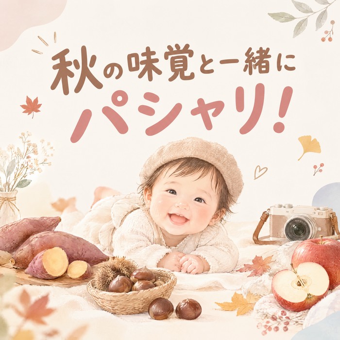 秋の味覚と一緒にパシャリ！さつまいも・栗・りんごで作る秋フォト