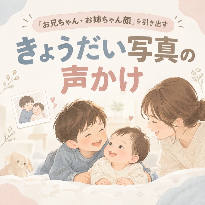 上の子の「お兄ちゃん・お姉ちゃん顔」を引き出す、きょうだい写真の声かけ