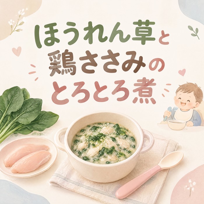 【今週の離乳食】鉄分補給にぴったり！ほうれん草と鶏ささみのとろとろ煮